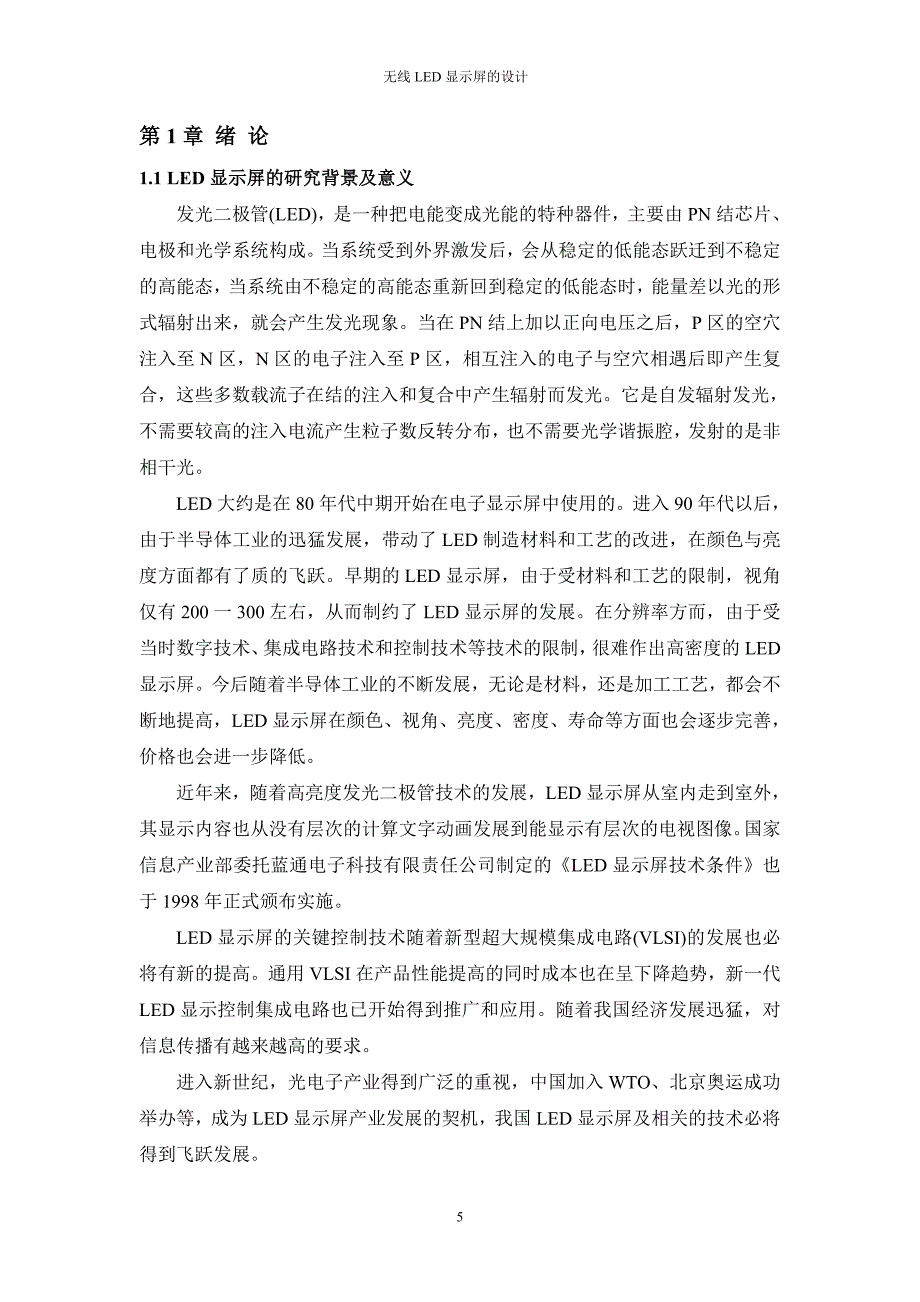 无线led电子显示屏的设计-学位论文_第5页