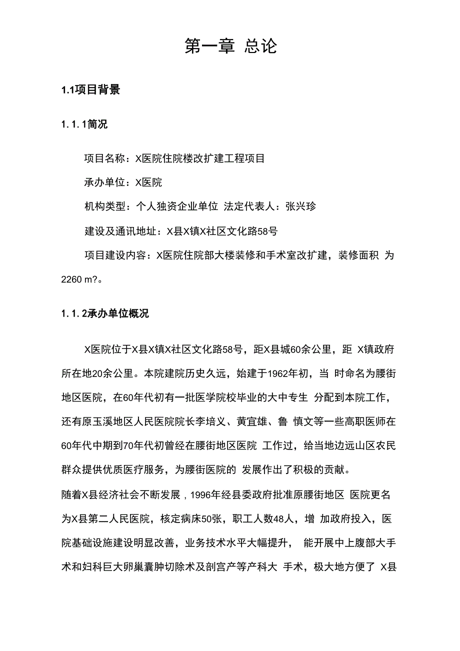 医院住院楼改扩建工程项目可行性实施报告_第3页