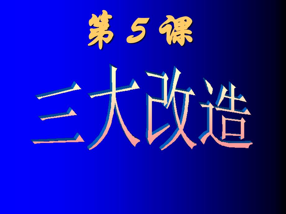 第5课_三大改造课件_第1页