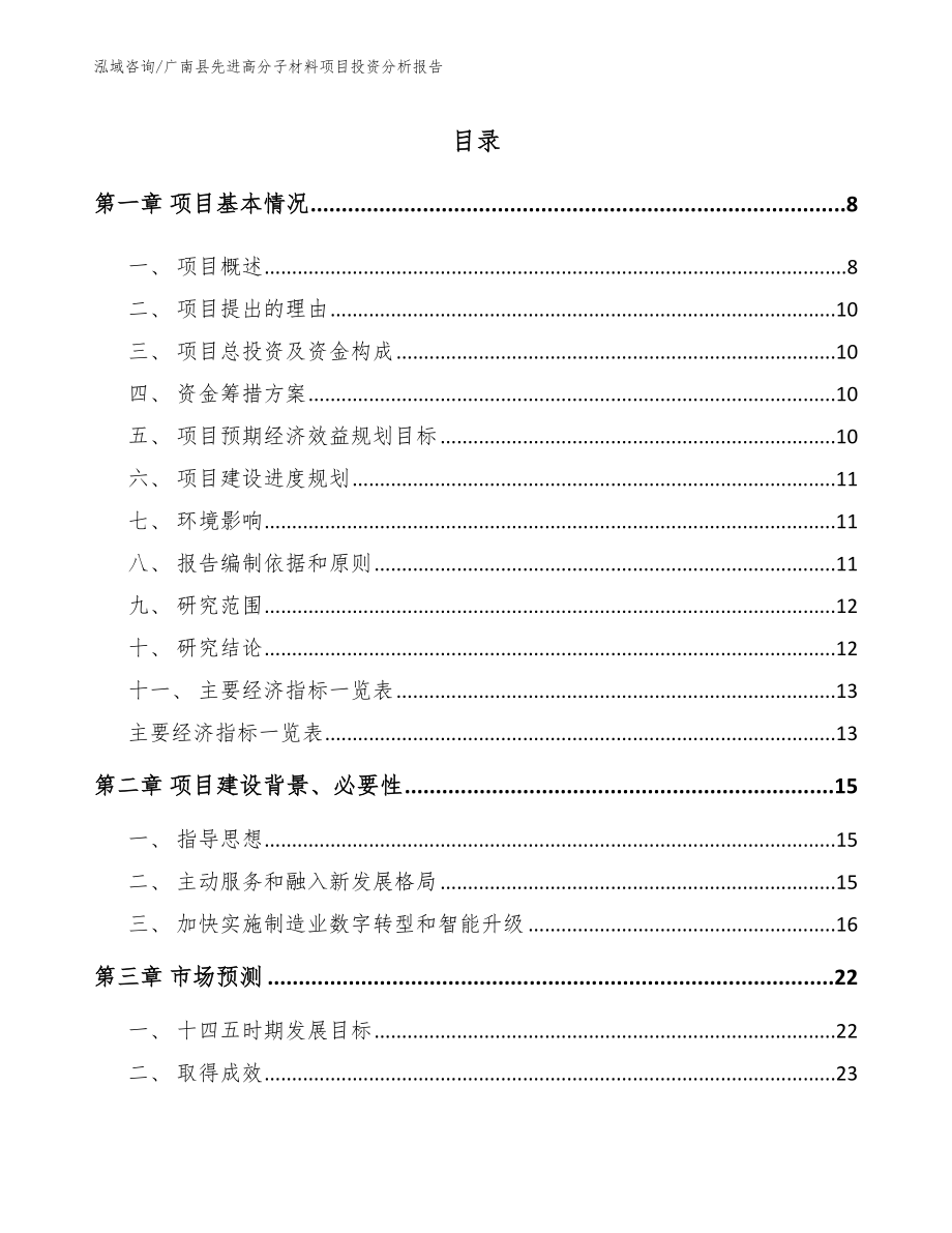 广南县先进高分子材料项目投资分析报告【范文】_第2页