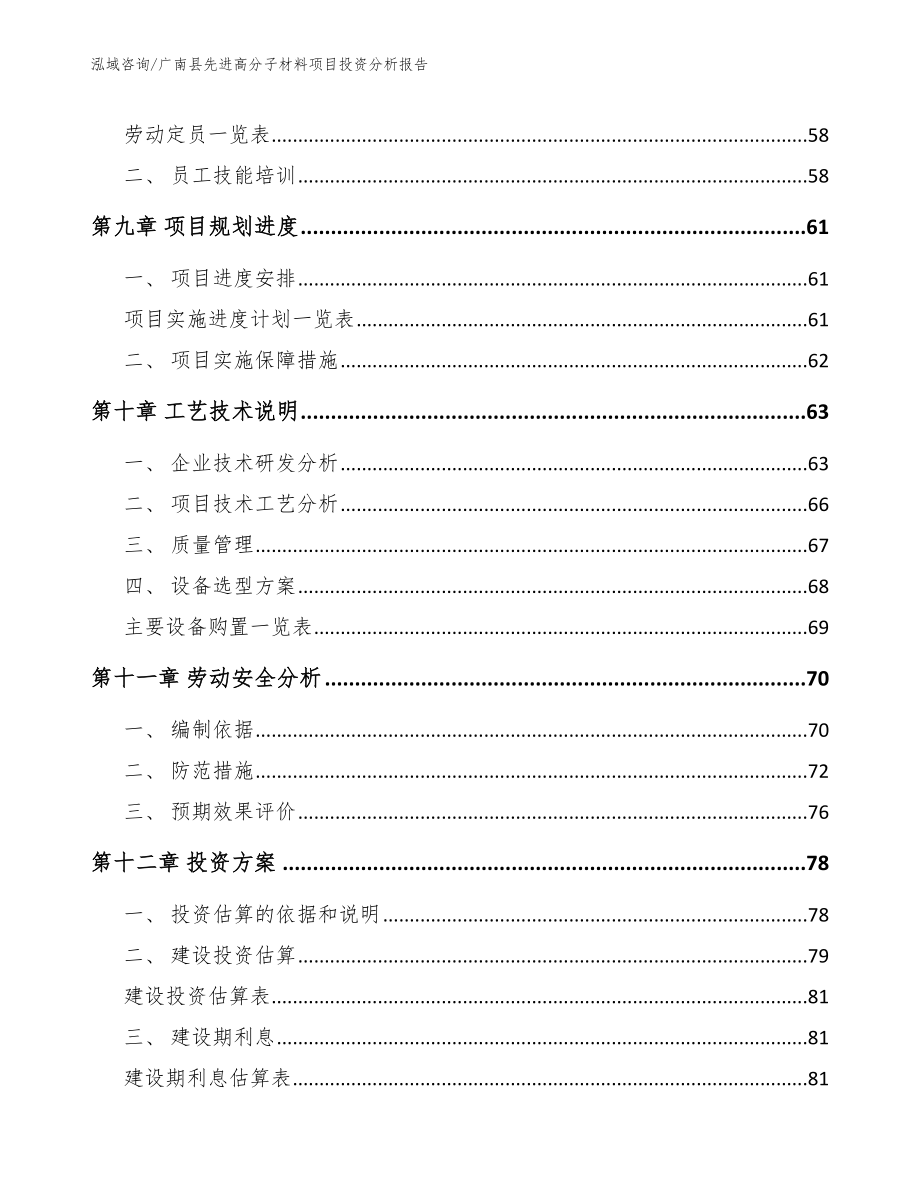 广南县先进高分子材料项目投资分析报告【范文】_第4页