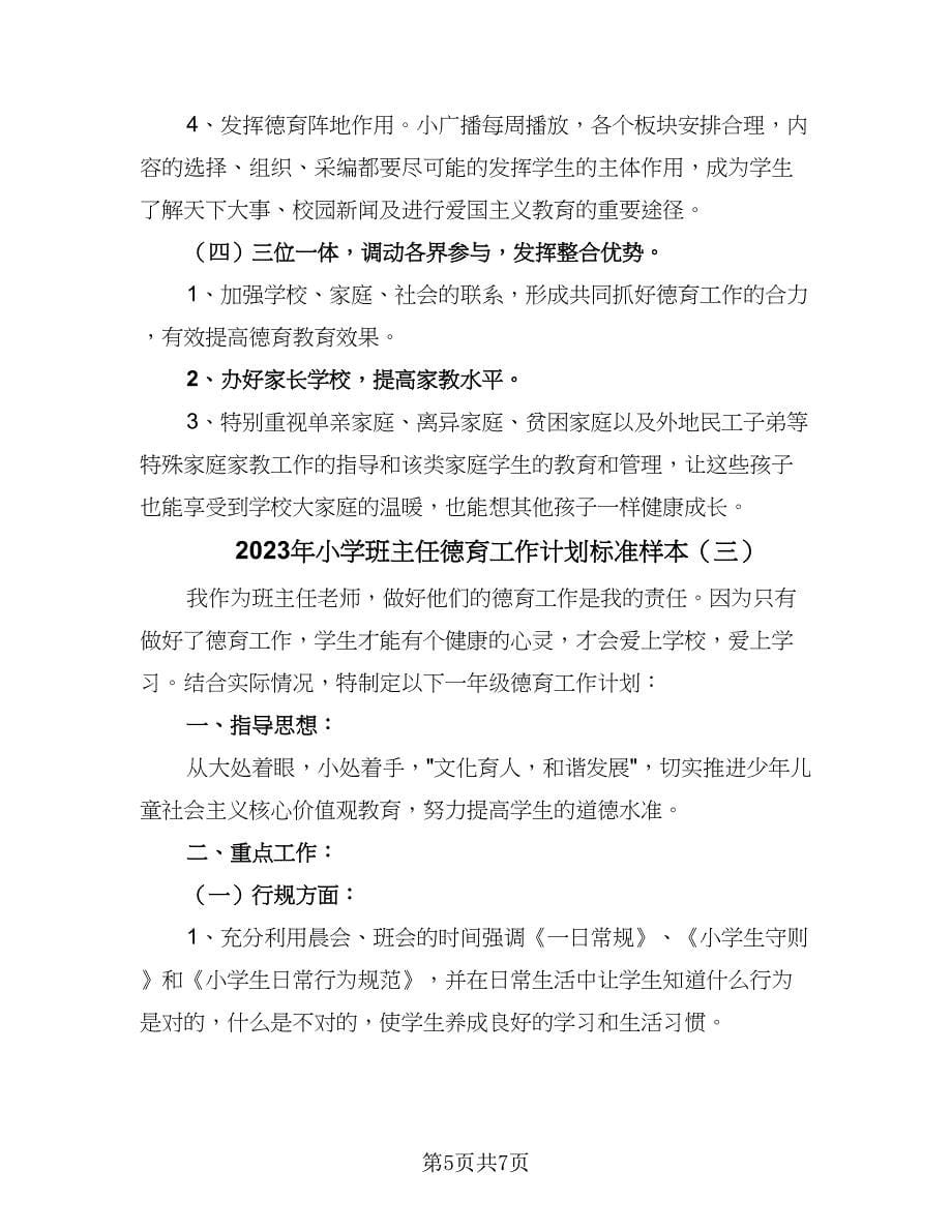 2023年小学班主任德育工作计划标准样本（三篇）.doc_第5页