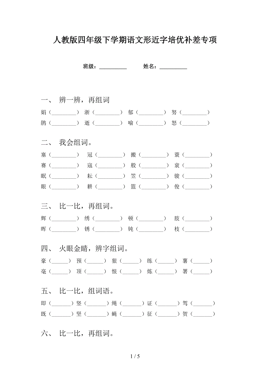 人教版四年级下学期语文形近字培优补差专项_第1页