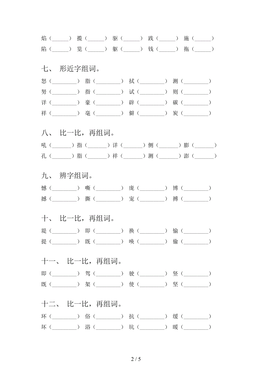 人教版四年级下学期语文形近字培优补差专项_第2页