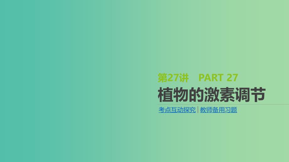 2019届高考生物一轮复习第8单元生命活动的调节第27讲植物的激素调节课件.ppt_第1页