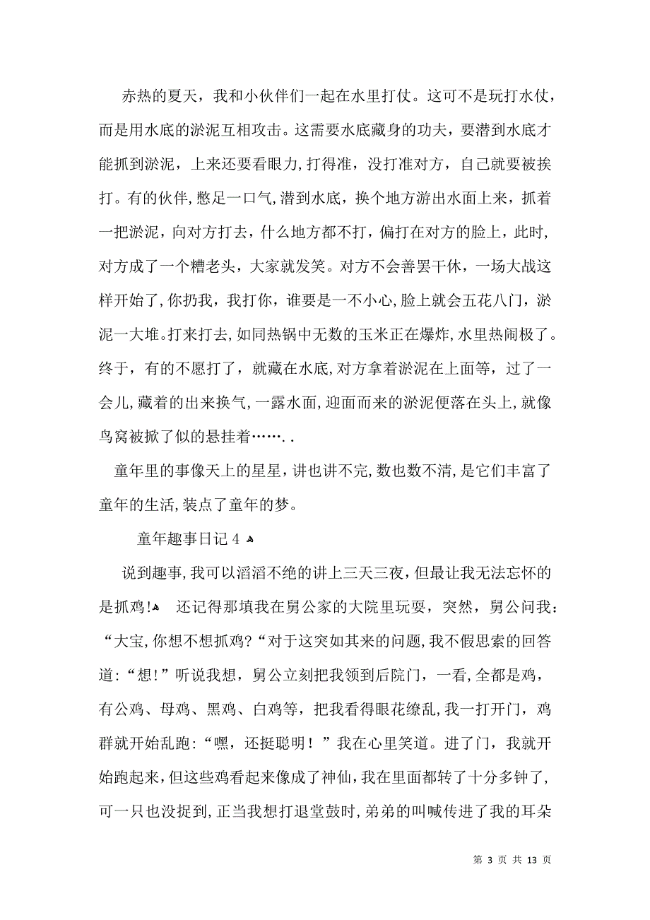 童年趣事日记15篇_第3页