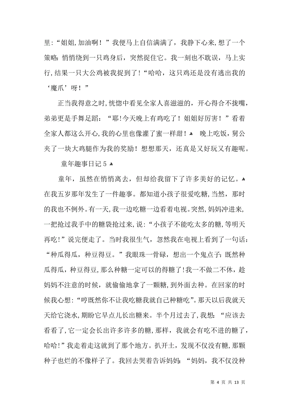 童年趣事日记15篇_第4页