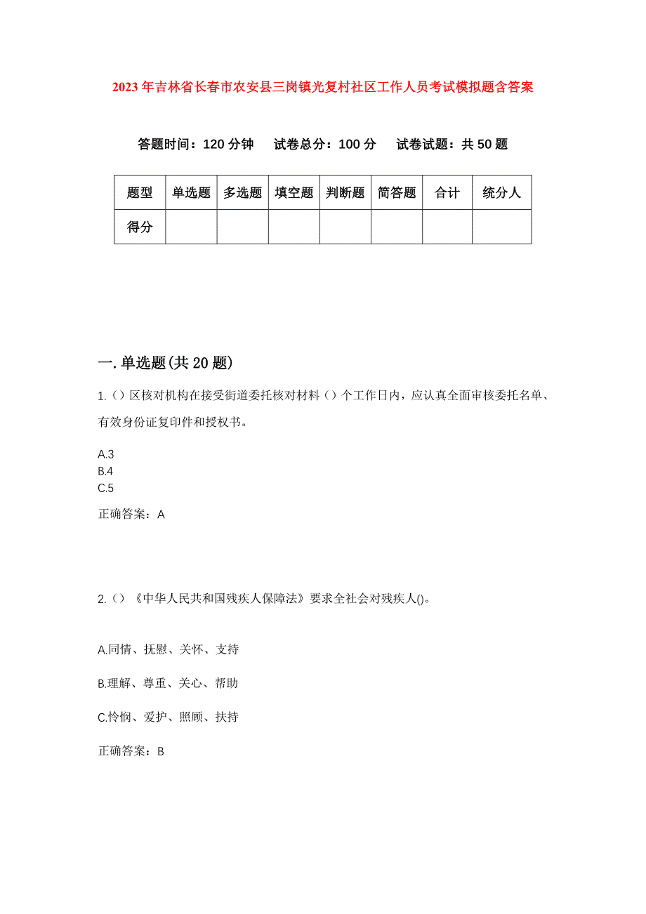 2023年吉林省长春市农安县三岗镇光复村社区工作人员考试模拟题含答案_第1页