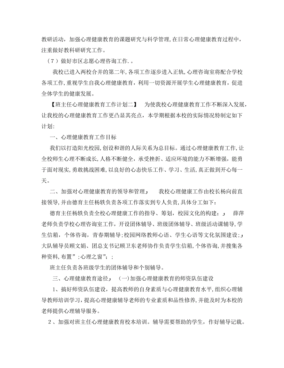 班主任心理健康教育工作计划_第2页