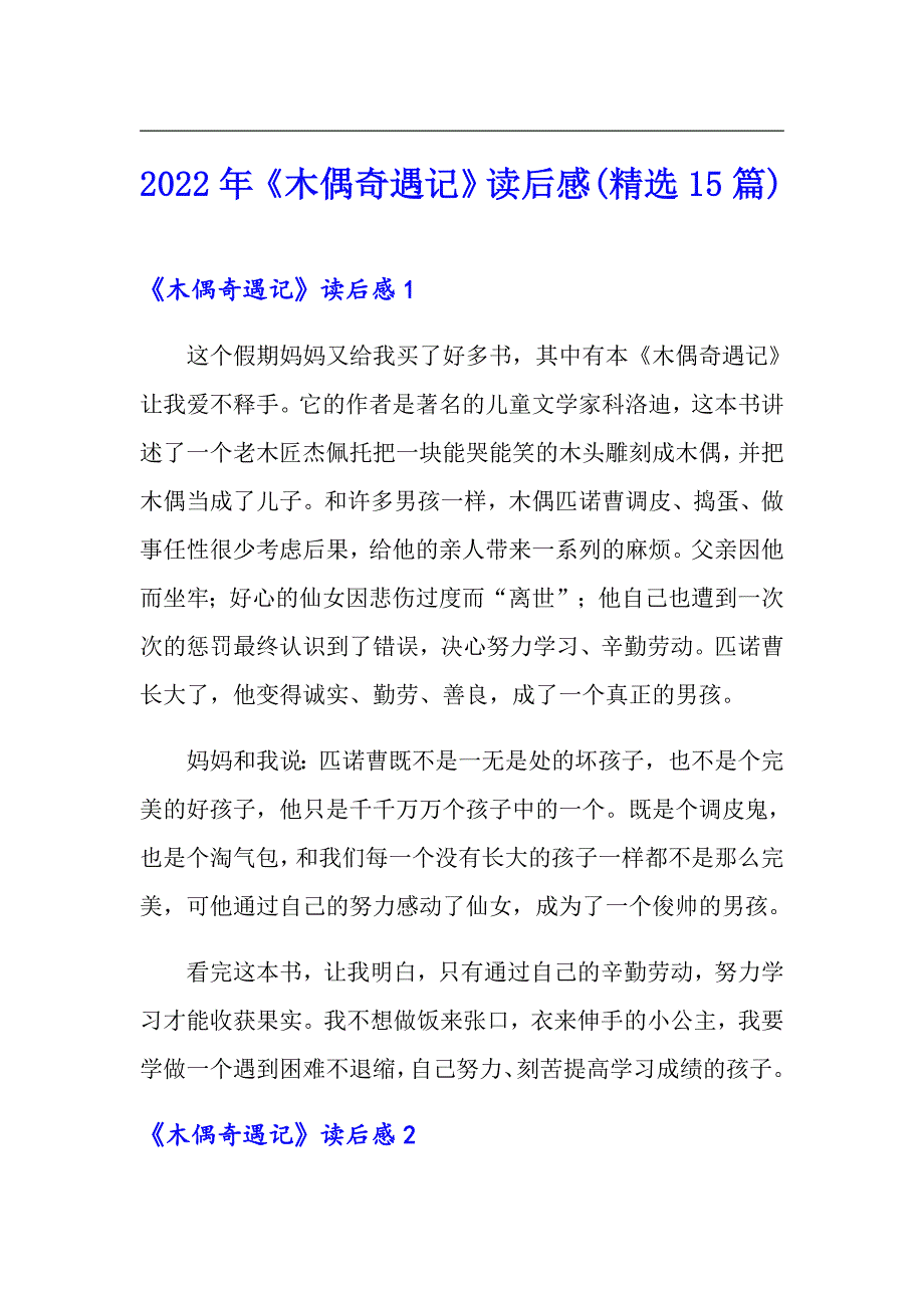 2022年《木偶奇遇记》读后感(精选15篇)_第1页