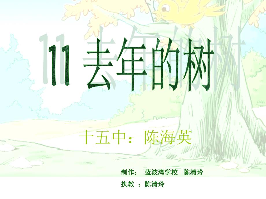 11去年的树01_第1页