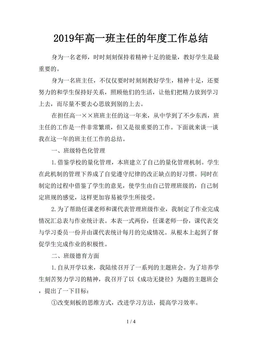 2019年高一班主任的年度工作总结.doc_第1页