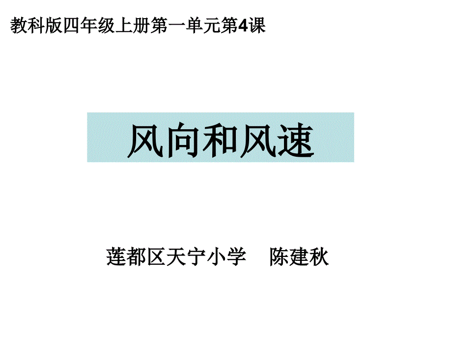 教科版四年级上册一单元4课_第1页