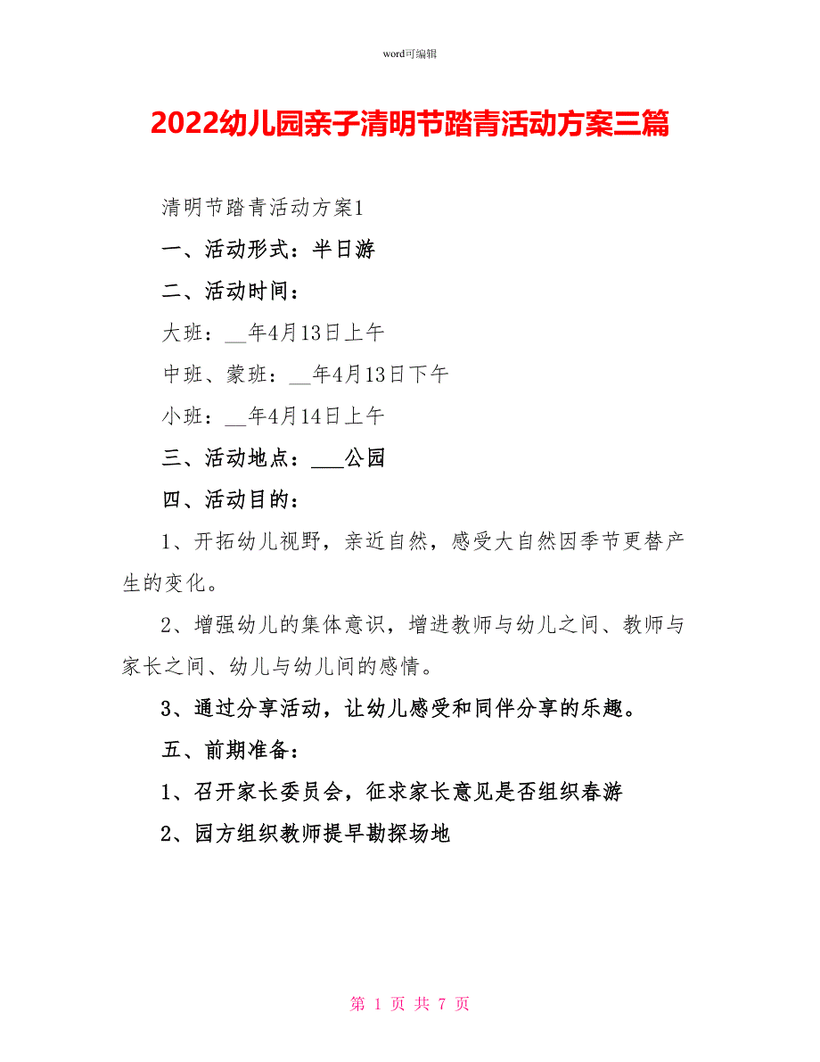 2022幼儿园亲子清明节踏青活动方案三篇_第1页