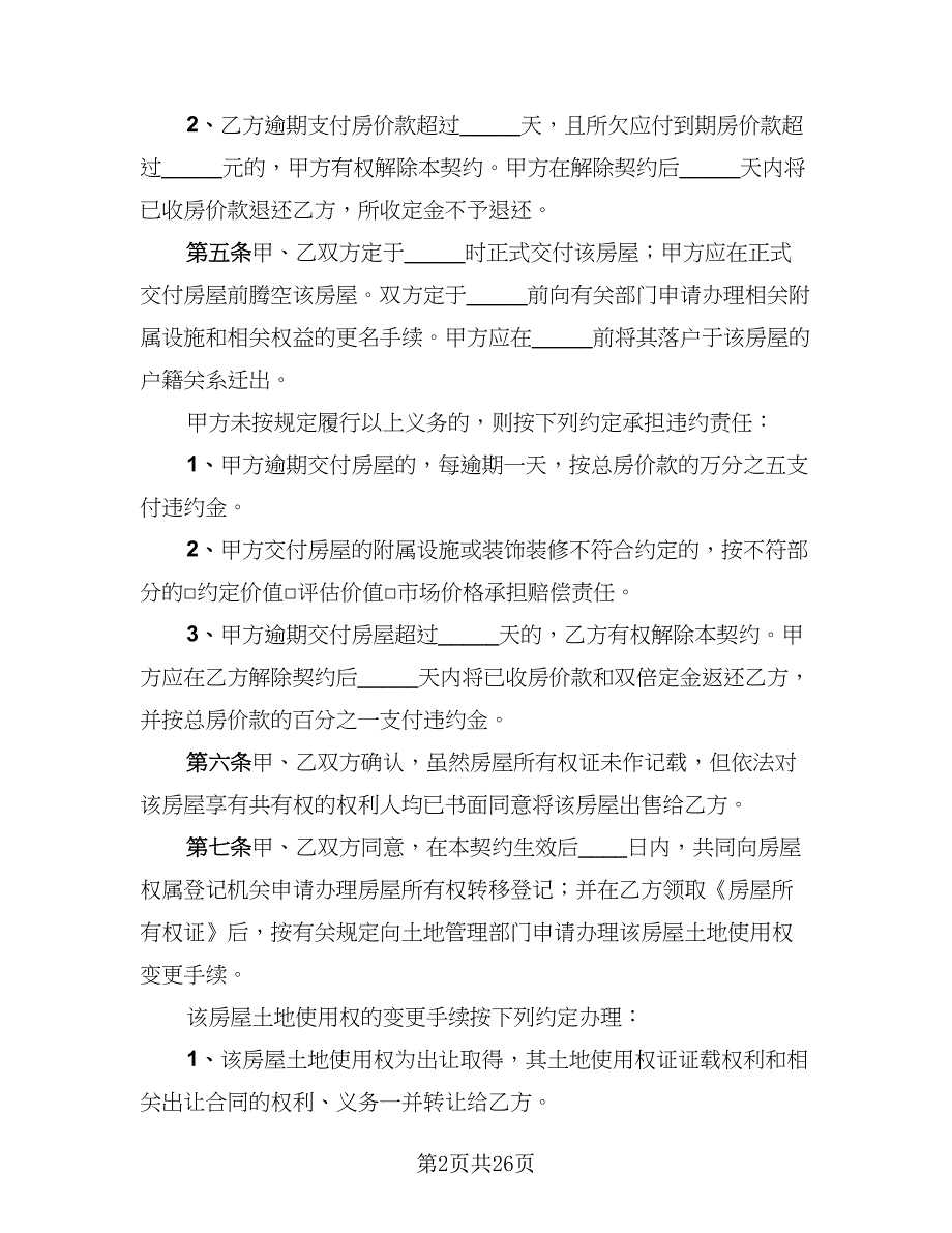 2023二手房购房协议书律师版（十篇）.doc_第2页