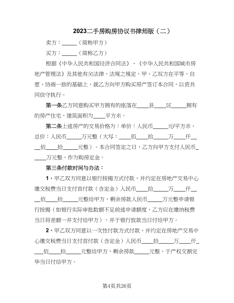 2023二手房购房协议书律师版（十篇）.doc_第4页