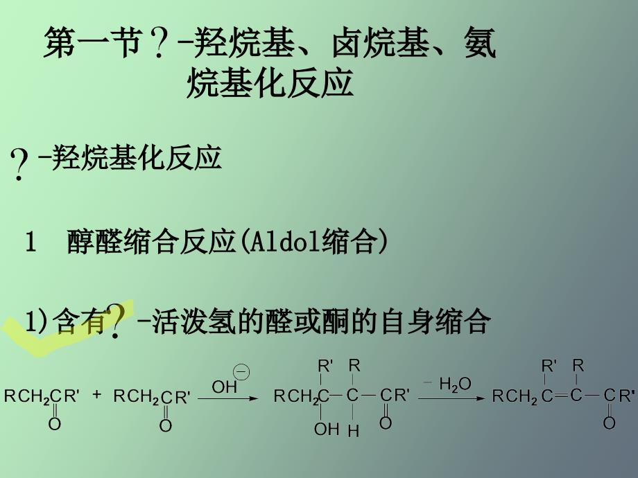 药物合成反应第四章缩合反应_第2页