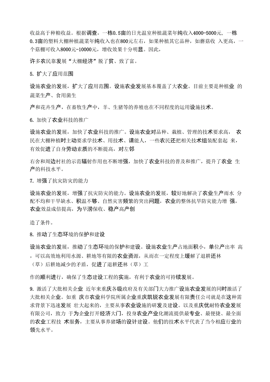 重庆地区设施农业发展现状及对策_第3页