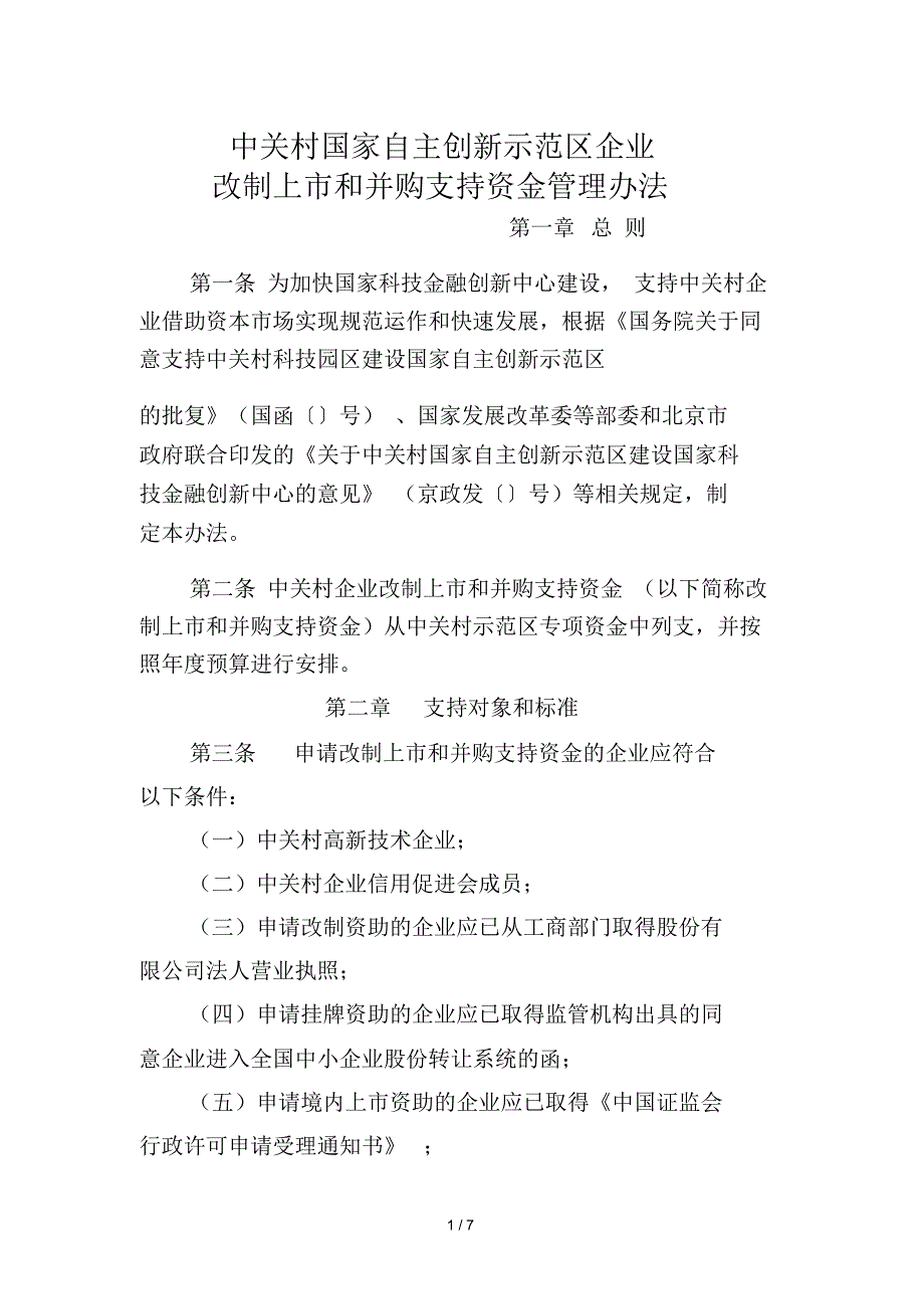 中关村国家自主创新示范区企业_第1页