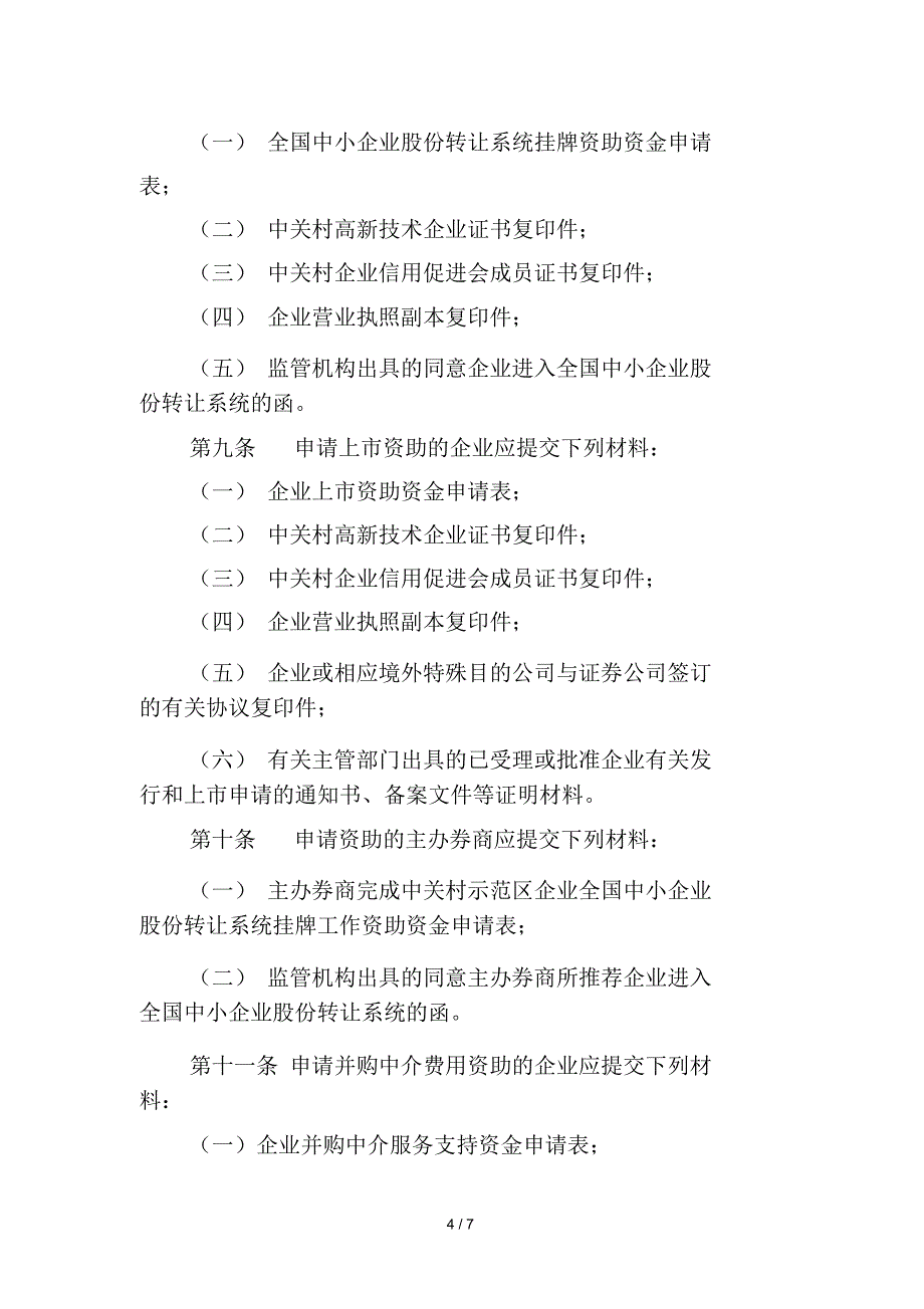 中关村国家自主创新示范区企业_第4页