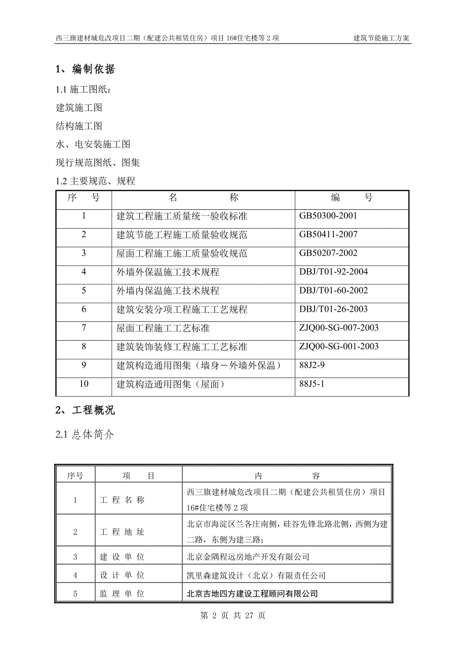 北京某建材城危改项目塔式高层住宅楼建筑节能施工方案(附示意图)_第2页