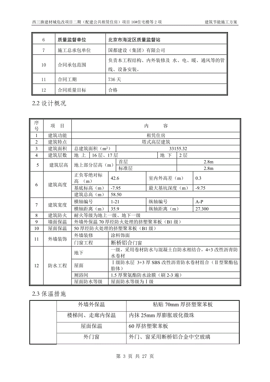 北京某建材城危改项目塔式高层住宅楼建筑节能施工方案(附示意图)_第3页