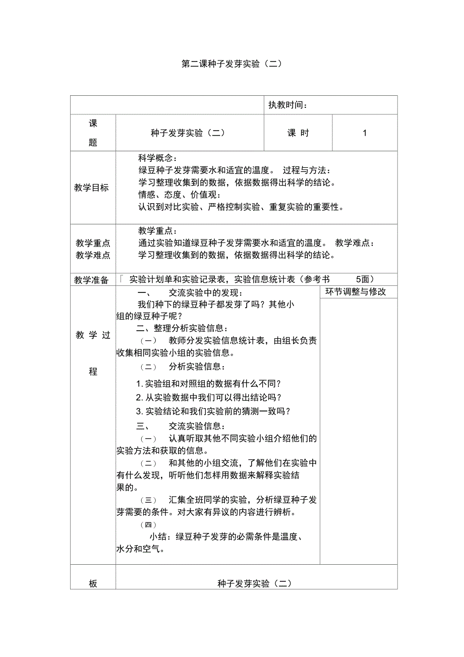 第二课种子发芽实验(二)_第1页