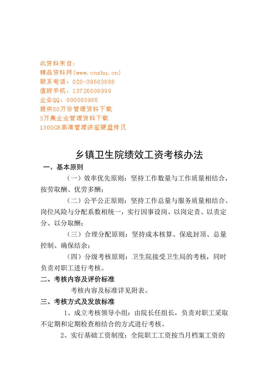 乡镇卫生院绩效工资考核制度_第1页