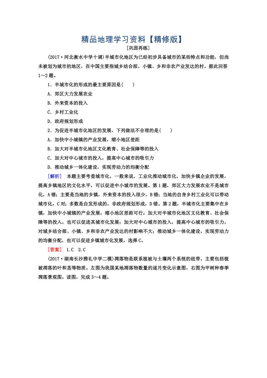 精修版高考地理二轮专题复习检测：第三部分 应试提分篇 专题一 选择题解题技巧 313 Word版含答案_第1页