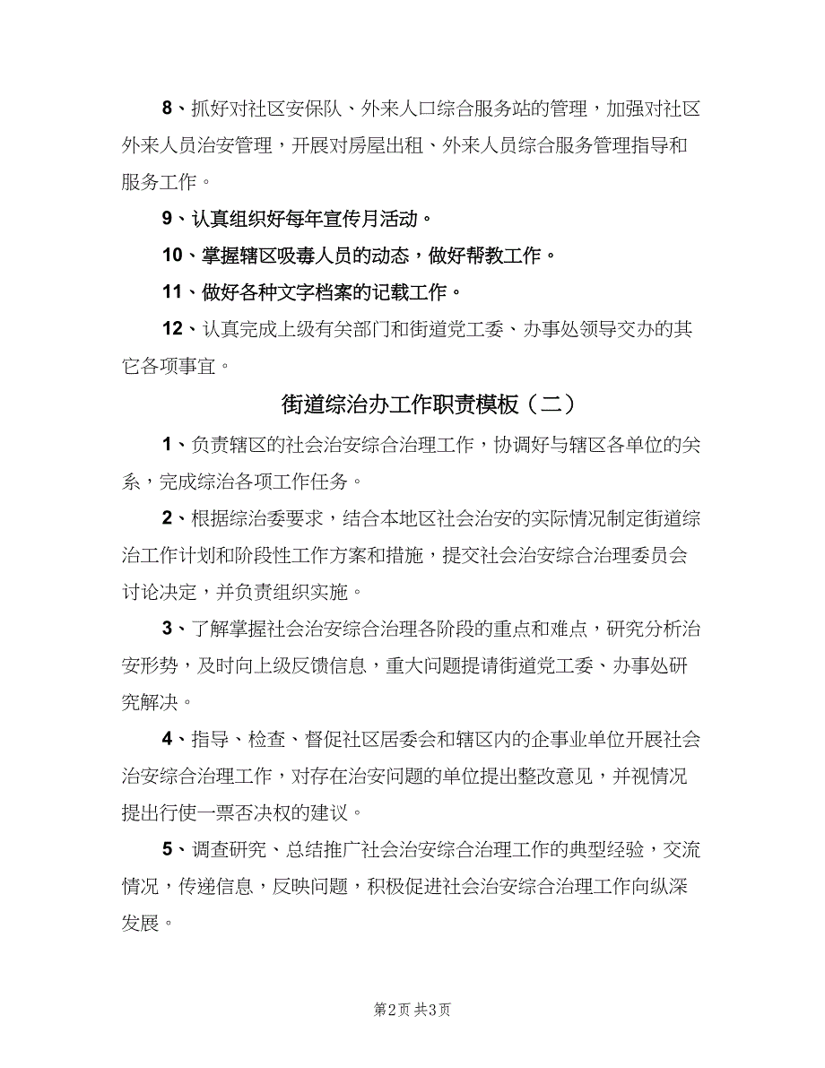 街道综治办工作职责模板（2篇）.doc_第2页