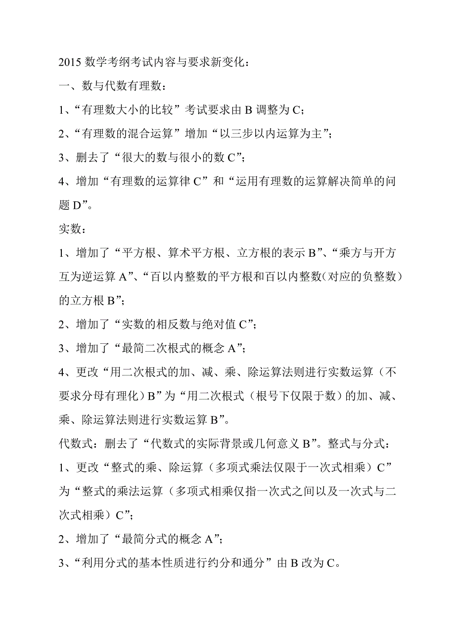 2015数学考纲考试内容与要求新变化.doc_第1页