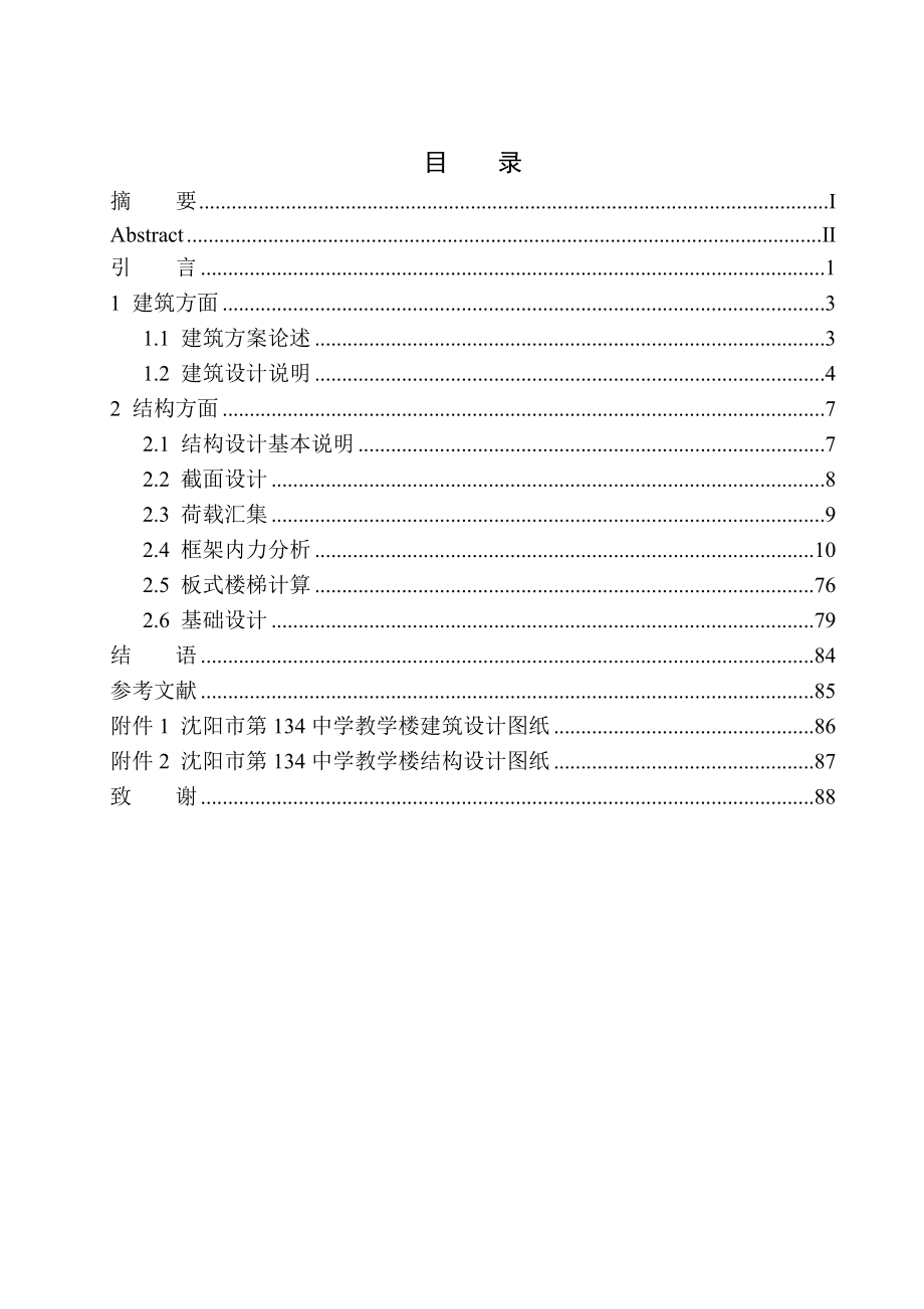 土木工程专业无图纸 沈阳市第134中学教学楼建筑结构设计_第1页