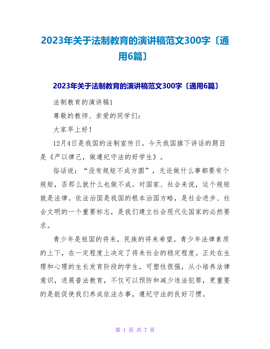 2023年法制教育的演讲稿范文300字（通用6篇）.doc_第1页