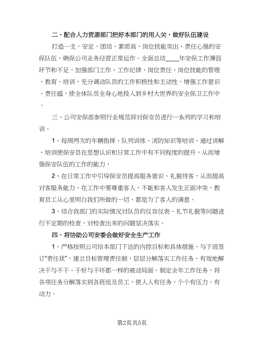 2023保安公司的工作计划参考样本（2篇）.doc_第2页