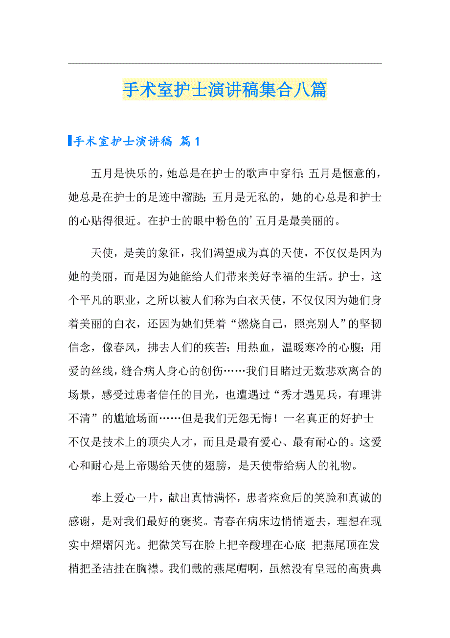 手术室护士演讲稿集合八篇_第1页