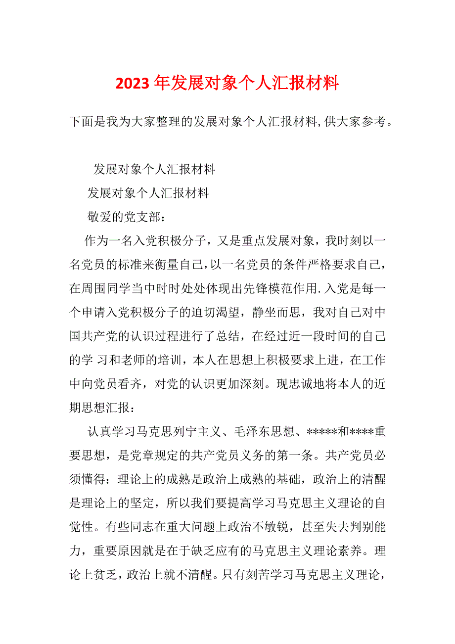 2023年发展对象个人汇报材料_第1页