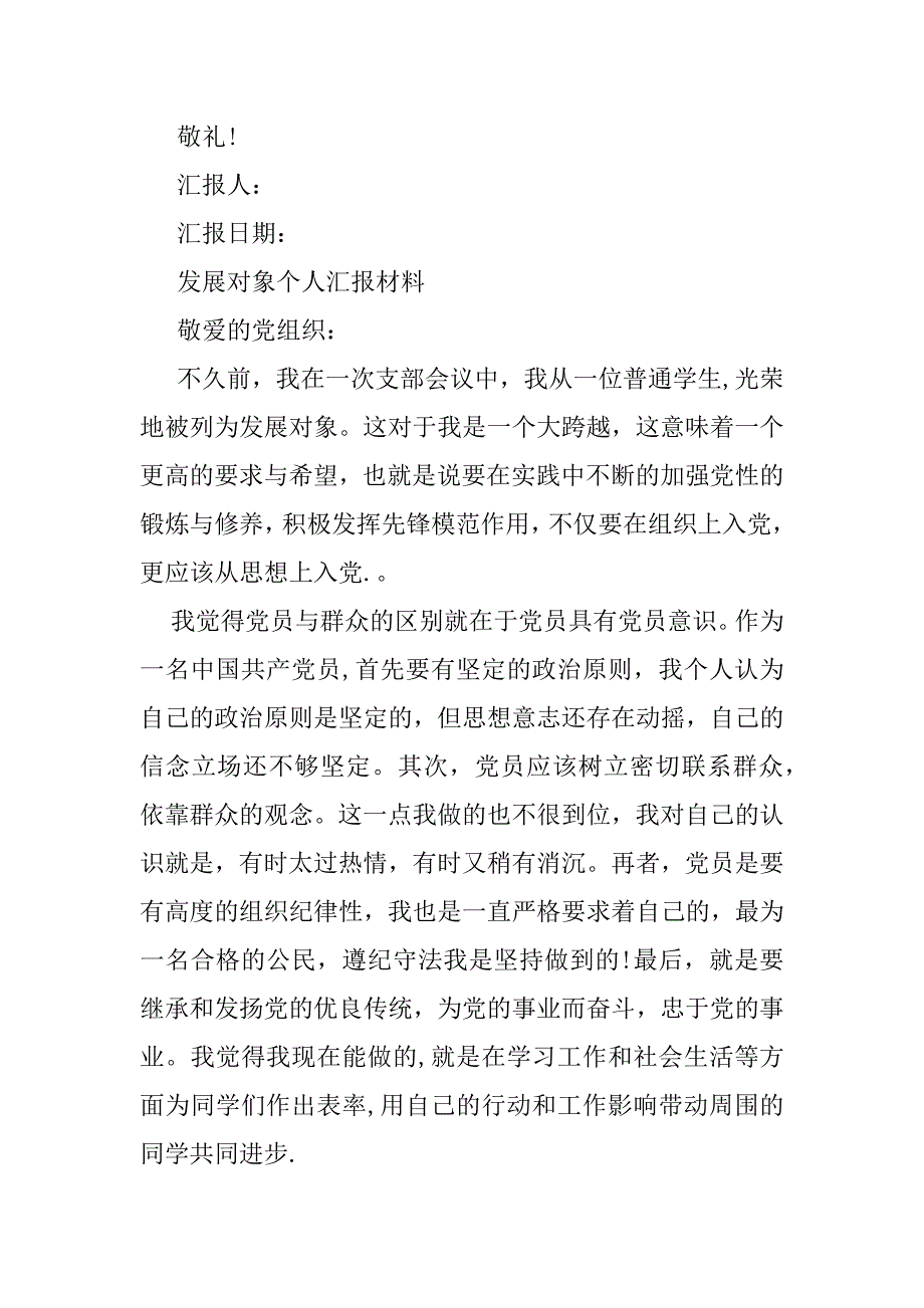 2023年发展对象个人汇报材料_第4页