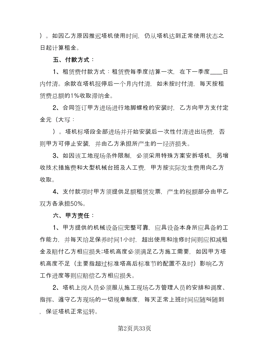 设备租赁协议电子常用版（十一篇）.doc_第2页