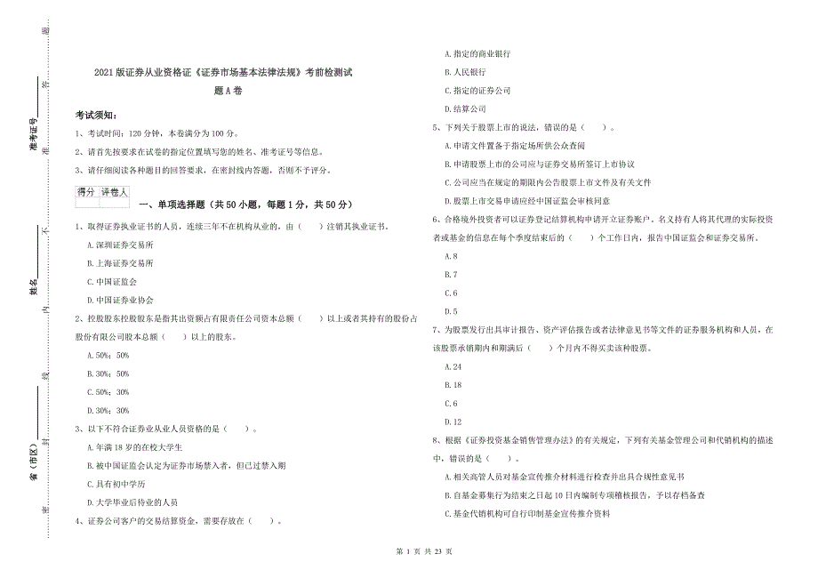 2021版证券从业资格证《证券市场基本法律法规》考前检测试题A卷.doc_第1页