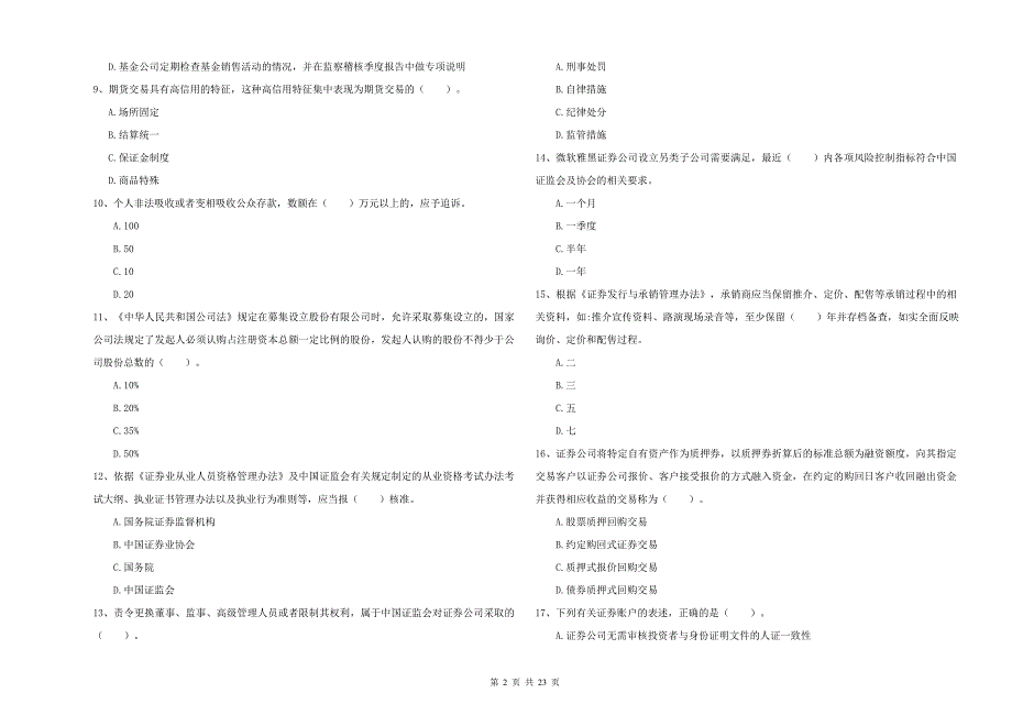 2021版证券从业资格证《证券市场基本法律法规》考前检测试题A卷.doc_第2页