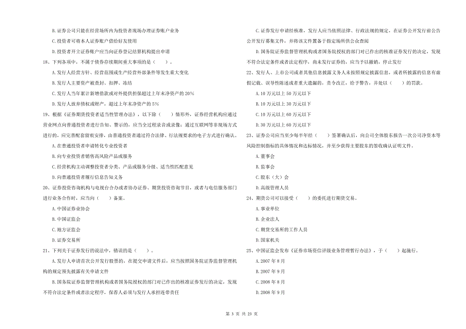 2021版证券从业资格证《证券市场基本法律法规》考前检测试题A卷.doc_第3页