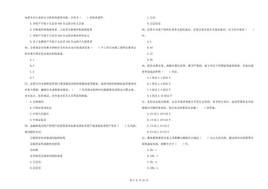 2021版证券从业资格证《证券市场基本法律法规》考前检测试题A卷.doc_第5页