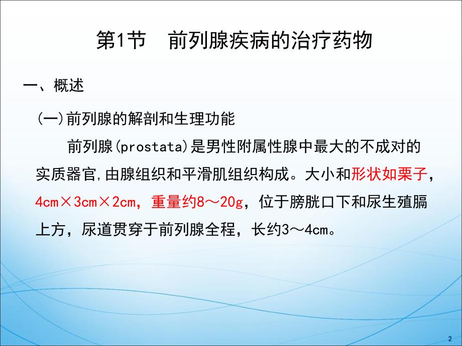 临床药理学（第5版）：23第二十三章 前列腺疾病和勃起功能障碍的临床用药_第2页