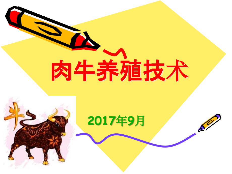 肉牛养殖技术.ppt_第1页