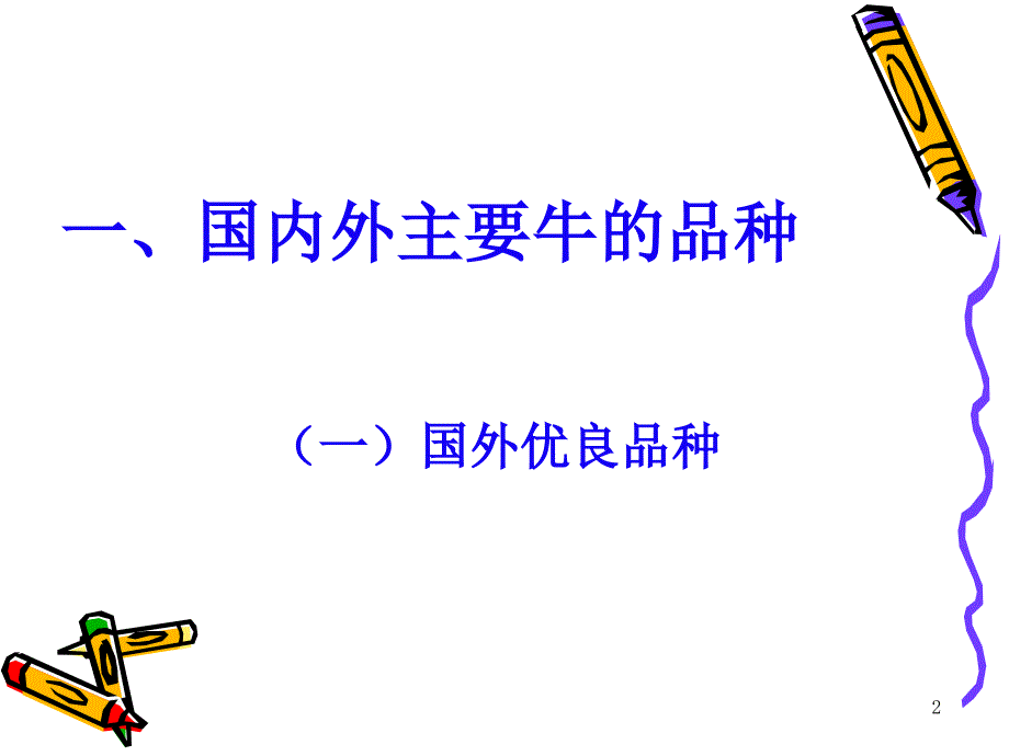 肉牛养殖技术.ppt_第2页