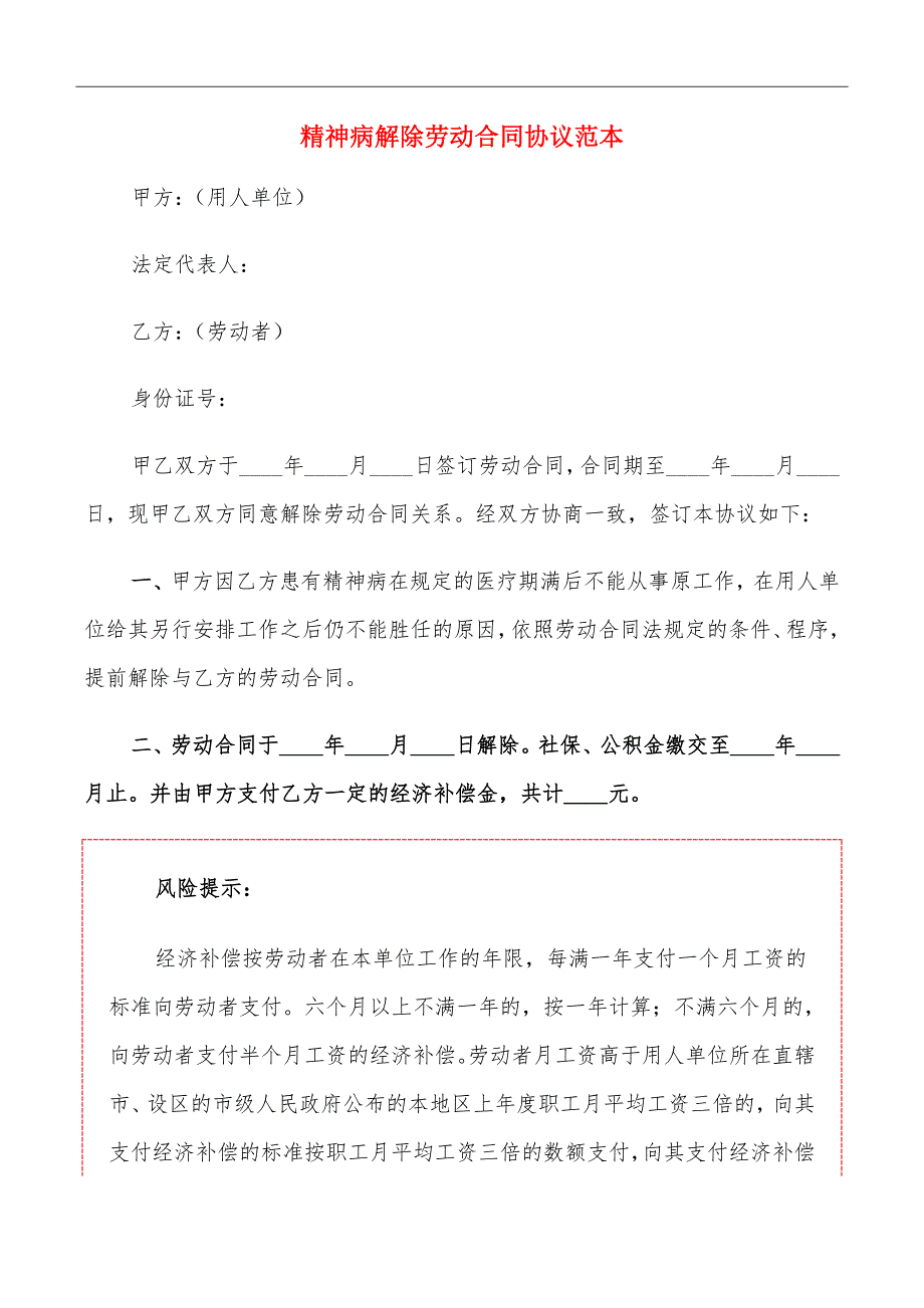 精神病解除劳动合同协议范本_第2页