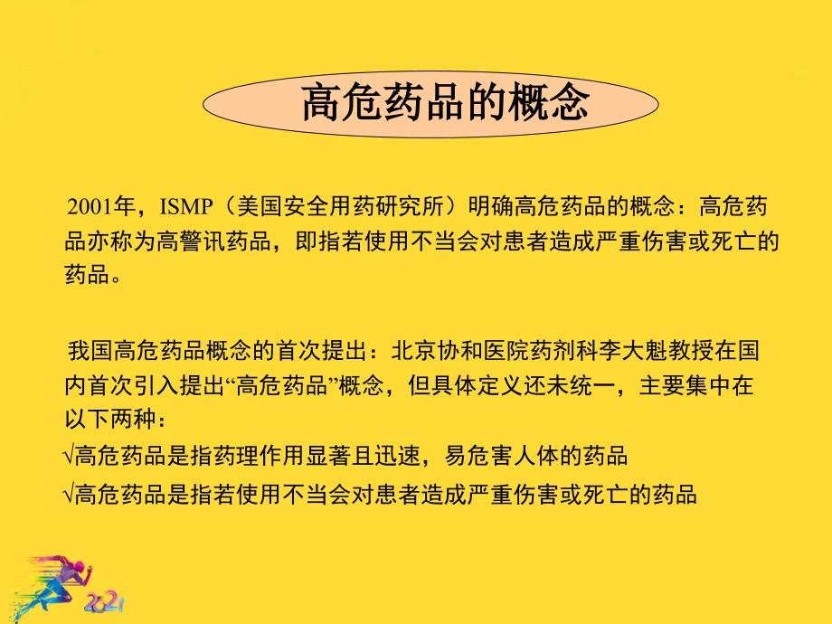 高危药品与易混淆药品的管理优秀文档课件_第4页