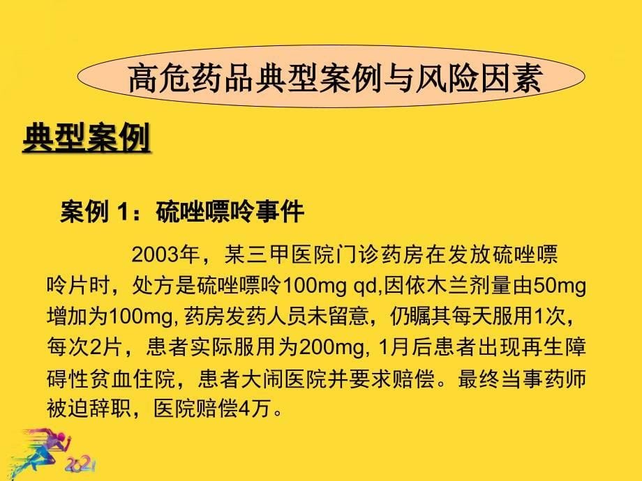 高危药品与易混淆药品的管理优秀文档课件_第5页