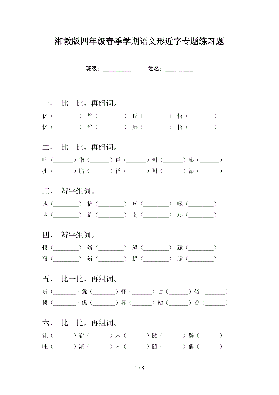 湘教版四年级春季学期语文形近字专题练习题_第1页