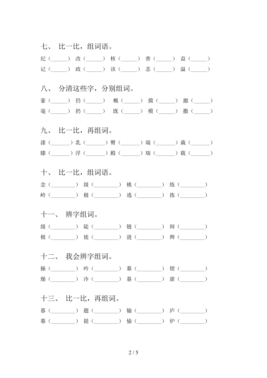 湘教版四年级春季学期语文形近字专题练习题_第2页